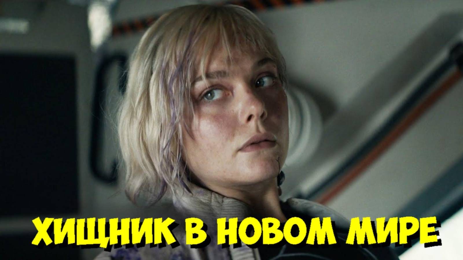 ХИЩНИК: БЭДЛЕНДС – Убей или Будь Убит! Обзор и детали нового фильма 💥 смотреть онлайн