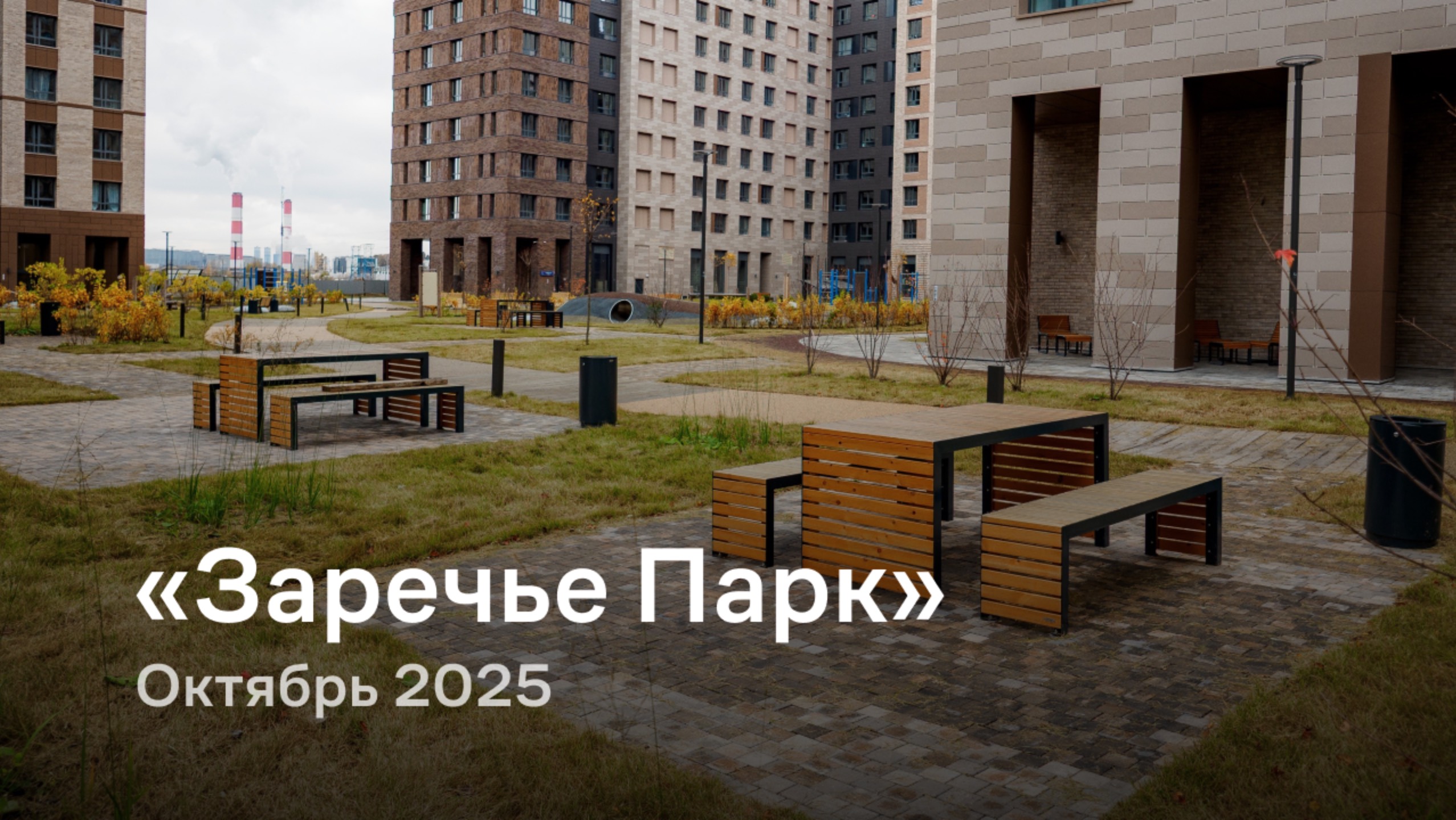 «Заречье Парк» / октябрь 2025 смотреть онлайн