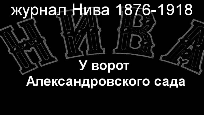 У ворот Александровского сада.Земцов,описание журнал Нива 1876-1918 смотреть онлайн