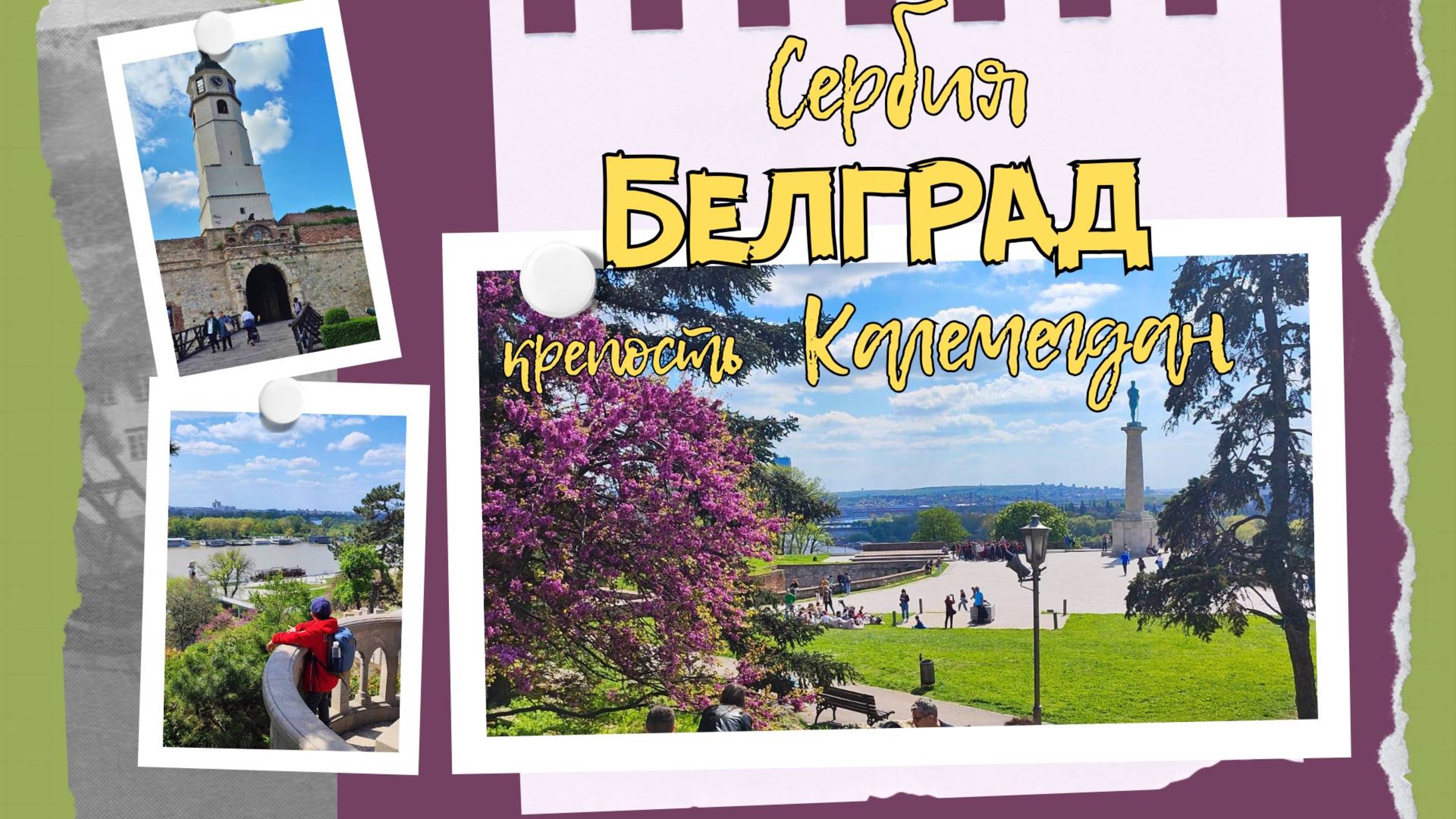 Белградская крепость. Белград - столица Сербии #столицымира #прогулкипогороду смотреть онлайн