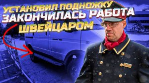 Пассажирам неудобно садиться в Соболь 4×4? Подножка с минимальным вылетом | Соболь 4×4