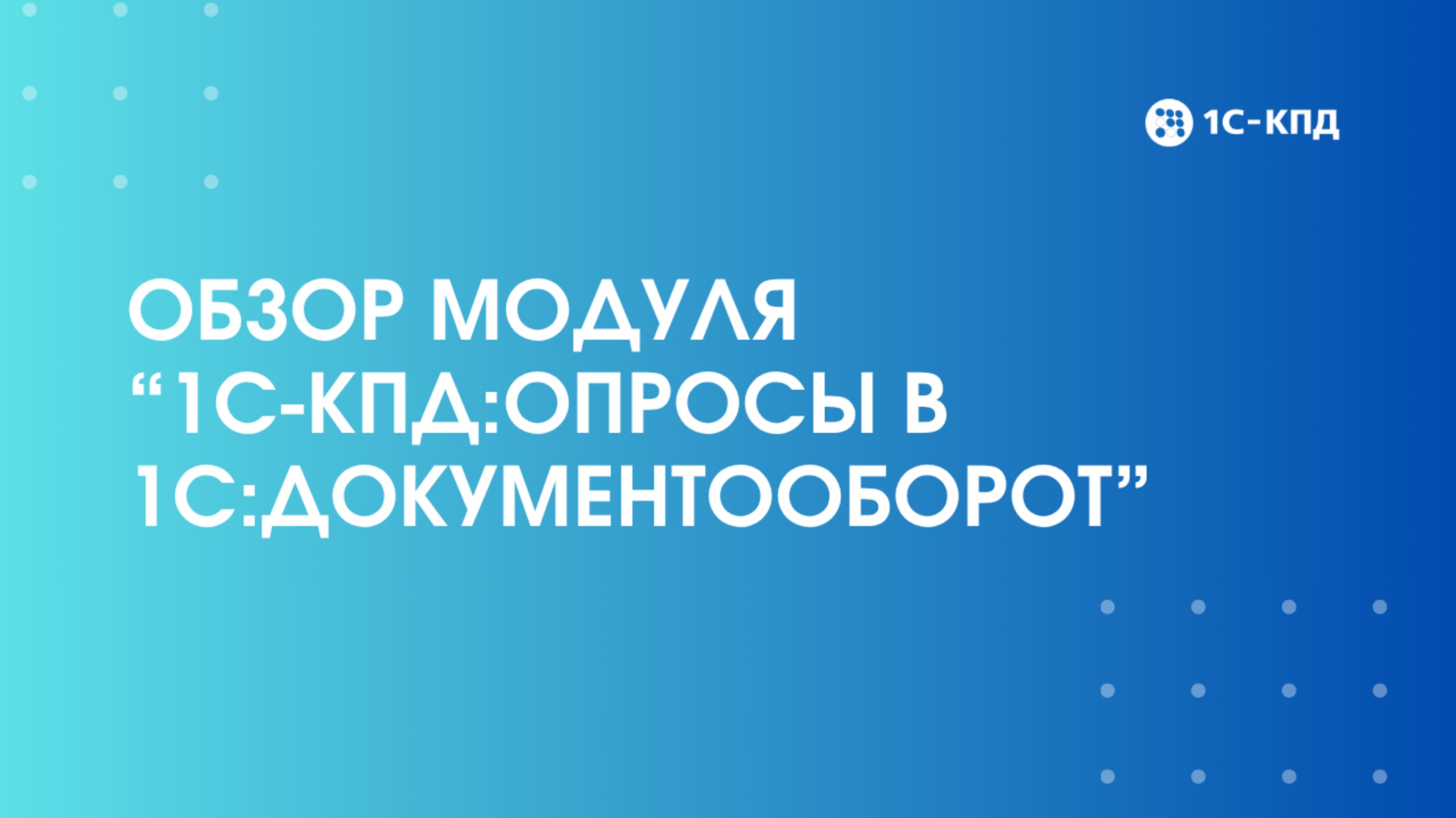 Модуль 1С-КПД:Опросы в 1С:Документооборот смотреть онлайн