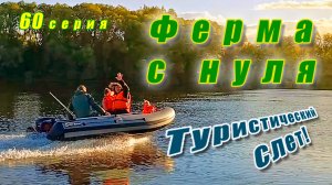 Туристический слёт! Отдыхаем с ночёвкой на реке. Строим забор, обновляем ворота.