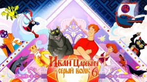 Иван Царевич и Серый Волк 6