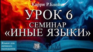 Урок 6. Семинар "Иные языки". Языки для личного назидания. Карри Блейк