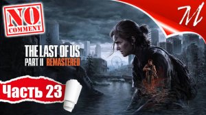 Прохождение игры The Last of Us Part II ➤ Часть 23 — Сиэтл, день 3 | Противостояние