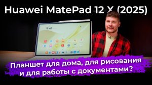 Обзор планшета Huawei MatePad 12 X (2025)
