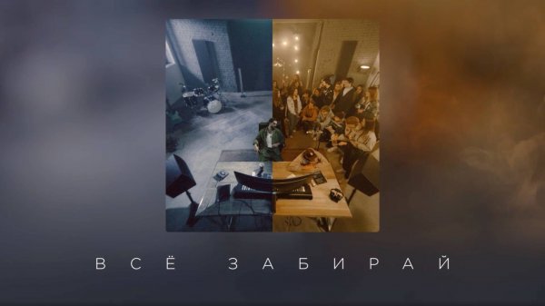 JONY - Всё забирай