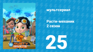 Расти-механик 2 сезон 25 серия (мультсериал, 2016)