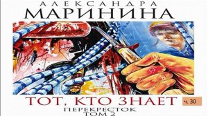 А. Маринина_Тот, кто знает. Том 2 Перекресток_ч. 30
