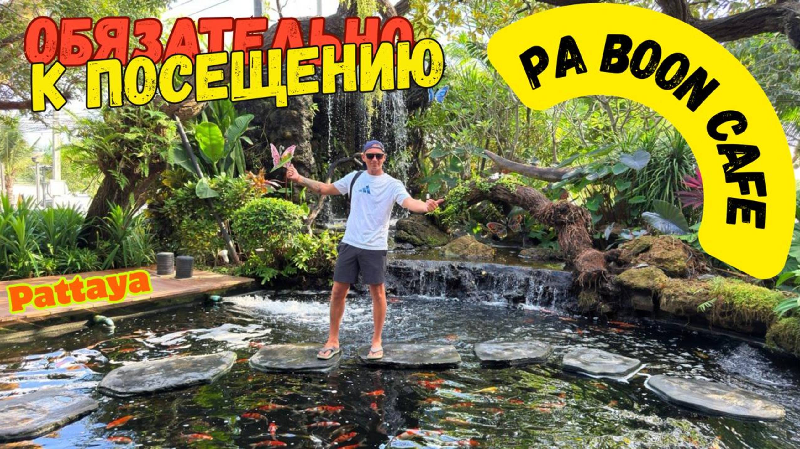 Ты точно пропускал это место в Паттайе. И зря. Па Бун Кафе 4_5. Pa Boon Cafe Pattaya смотреть онлайн
