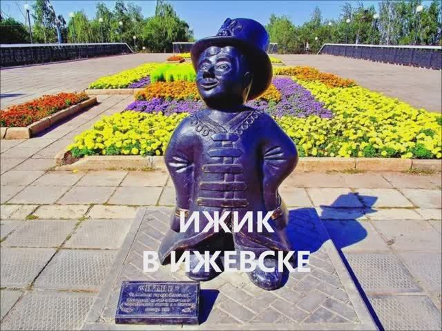 Ижевск глазами мечты: от Удмуртии — в сердце России! смотреть онлайн