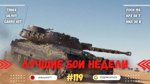 Tanks BLITZ (WOT Blitz) Лучшие бои недели #119
