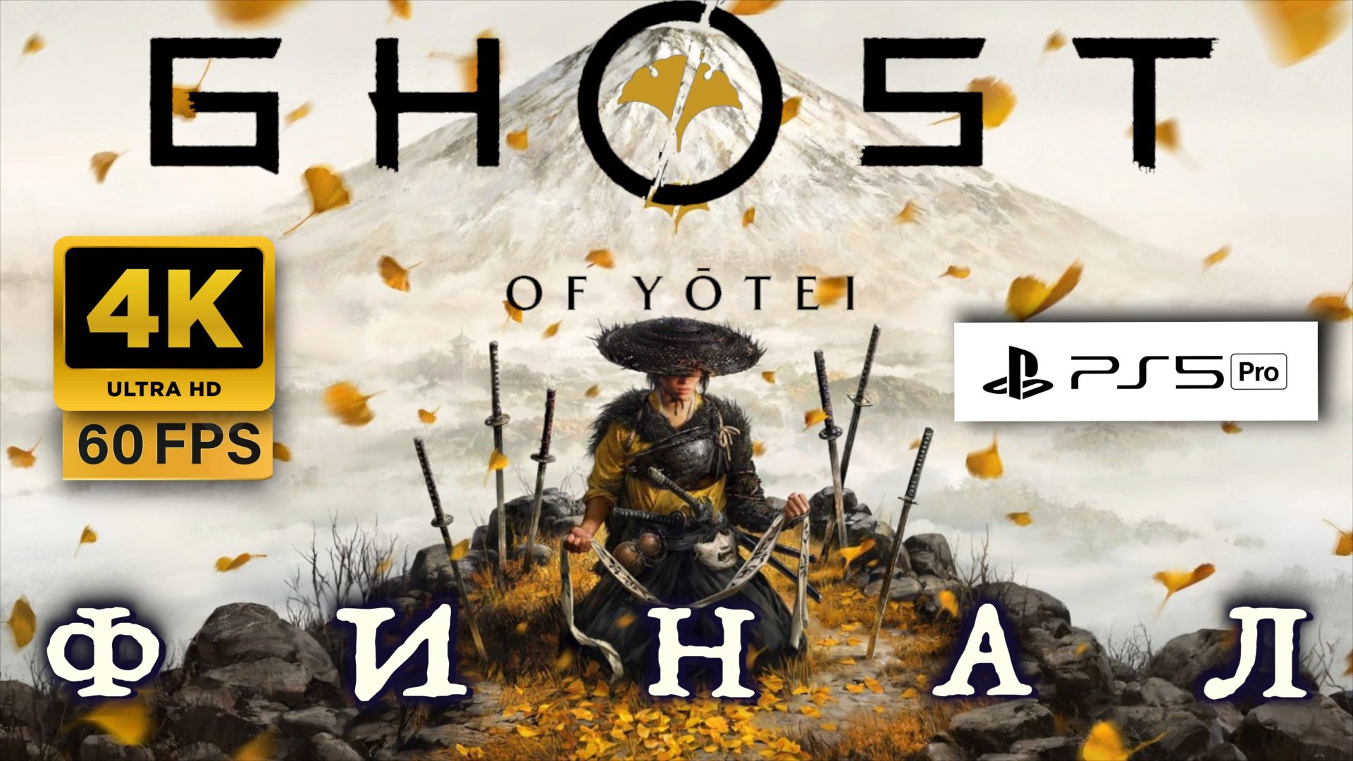 Ghost of Yōtei ПРОХОЖДЕНИЕ ФИНАЛ (4K, PS5 PRO) | ПРИЗРАК ЙОТЕЙ смотреть онлайн