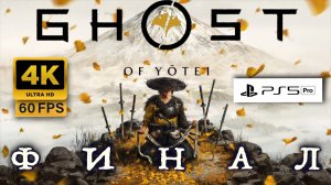 Ghost of Yōtei  ПРОХОЖДЕНИЕ ФИНАЛ (4K, PS5 PRO) | ПРИЗРАК ЙОТЕЙ