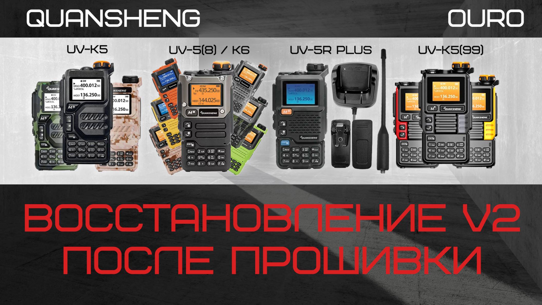 Восстановление Quansheng UV-K5(8) UV-K6 V2 смотреть онлайн