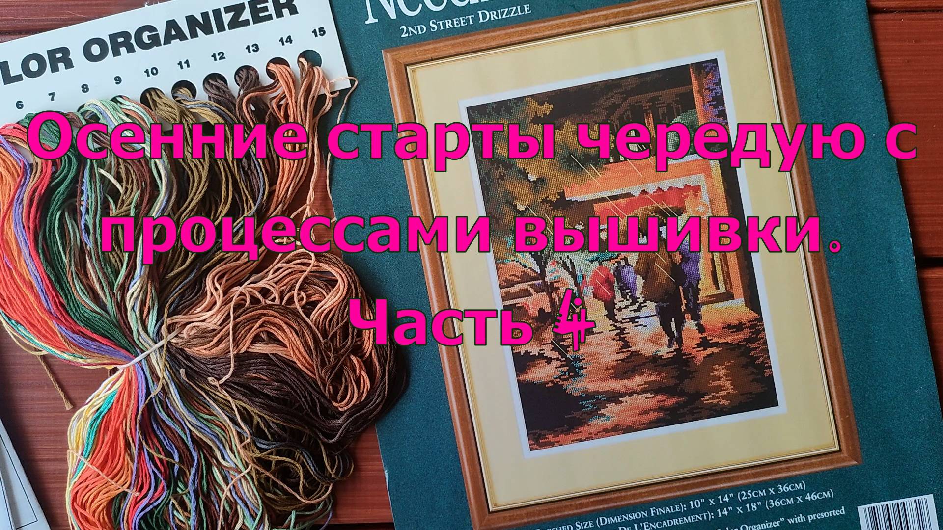 Осенние старты чередую с процессами вышивки. Часть 4