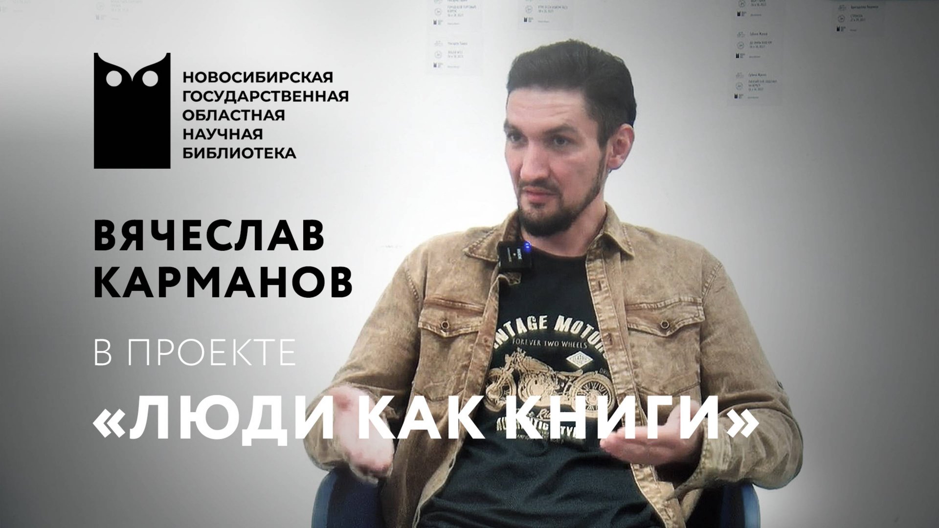 ЛЮДИ КАК КНИГИ. Вячеслав Карманов, краевед, экскурсовод