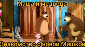 Маша и медведь. Знакомство с новой Мишкой