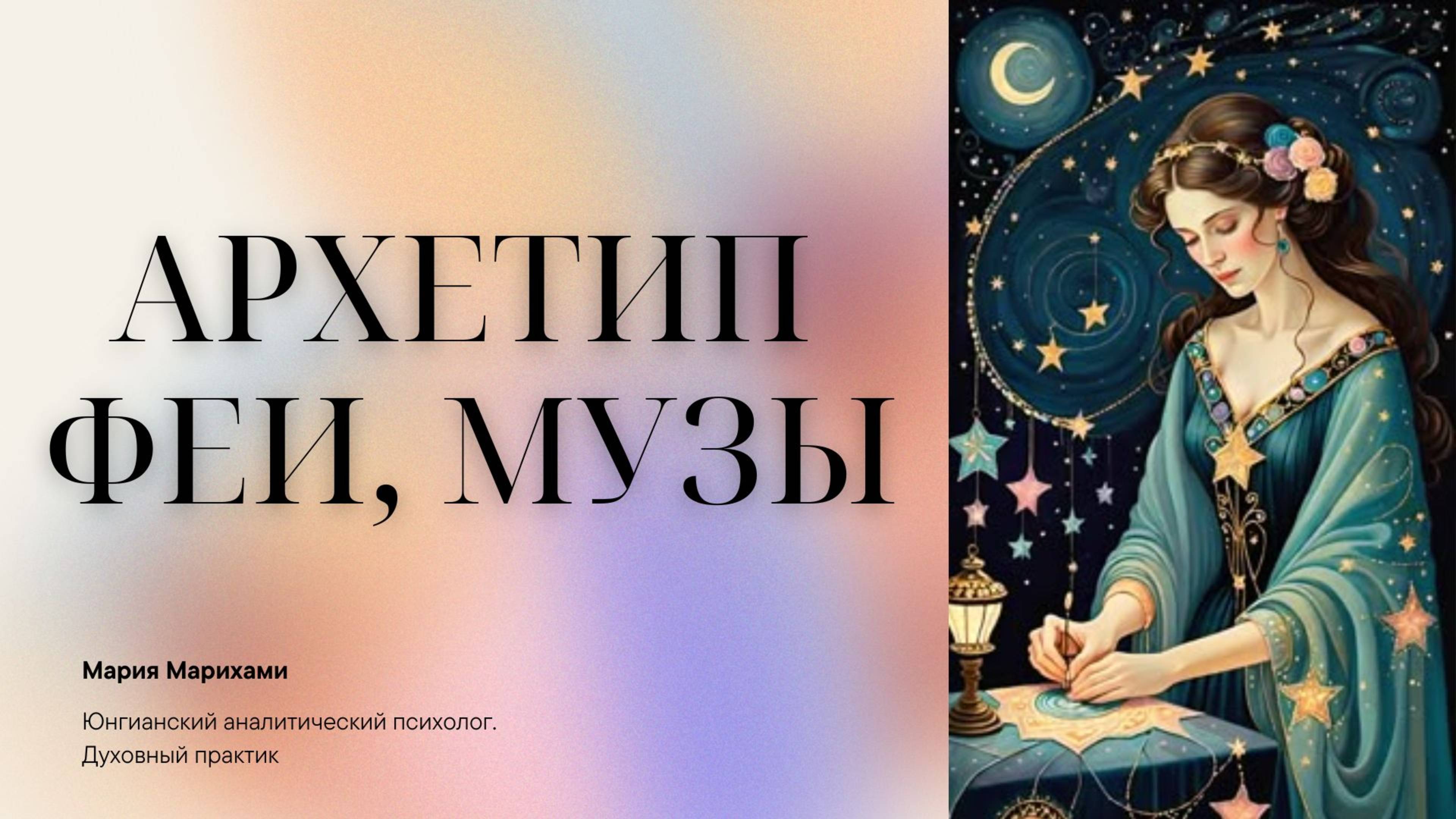 Архетип Феи, Музы, Богини смотреть онлайн