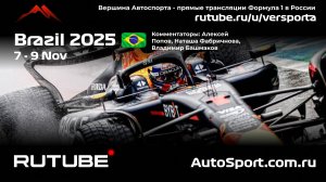 Практика Бразилия - 21 этап 2025 В. Башмаков (Формула 1 - Ф1) Автогонки Гран При