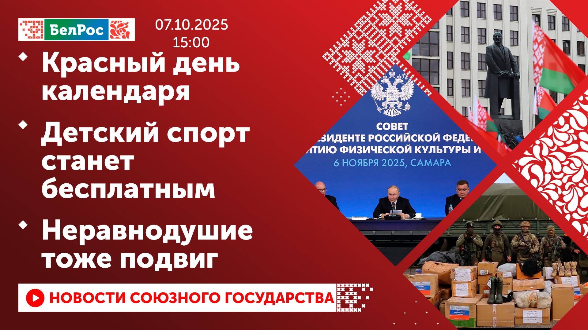 Красный день календаря / Детский спорт станет бесплатным / Неравнодушие тоже подвиг смотреть онлайн