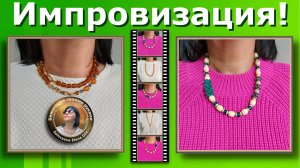 Импровизация! Три Колье Трансформер - Села, Придумала, Сделала!