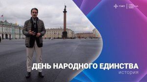 День народного единства
