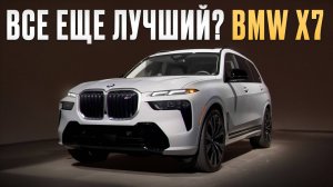 Лучшая семейная машина или бесполезная трата денег?! / Стоит ли брать X7 в 2026?