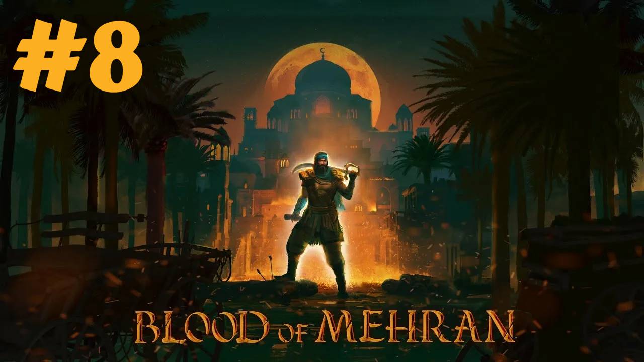 Blood of Mehran прохождение #8 смотреть онлайн