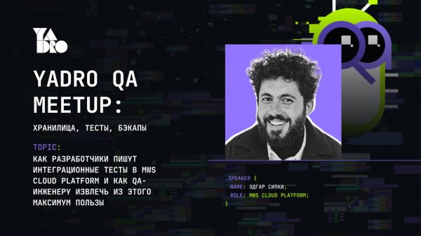 Как разработчики в MWS Cloud Platform пишут интеграционные тесты (Эдгар Сипки, MWS Cloud Platform)