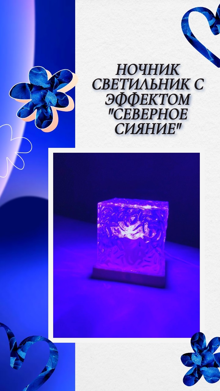 Ночник с эффектом "Северное сияние" смотреть онлайн
