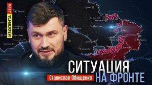Ситуация на фронте | 7.11.25 | Станислав Обищенко: обстановка в Красноармейске, контратаки ВСУ