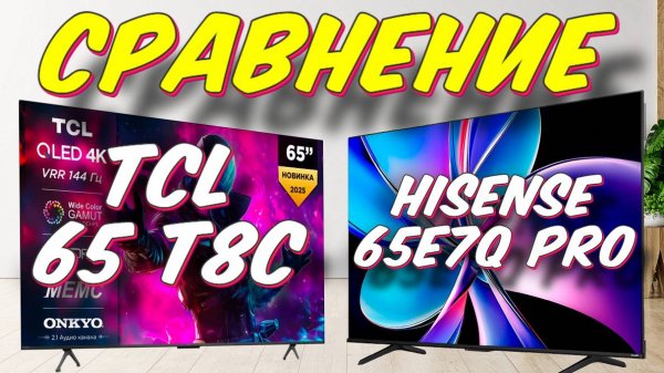 Hisense 65E7Q PRO и TCL 65 T8C СРАВНЕНИЕ
