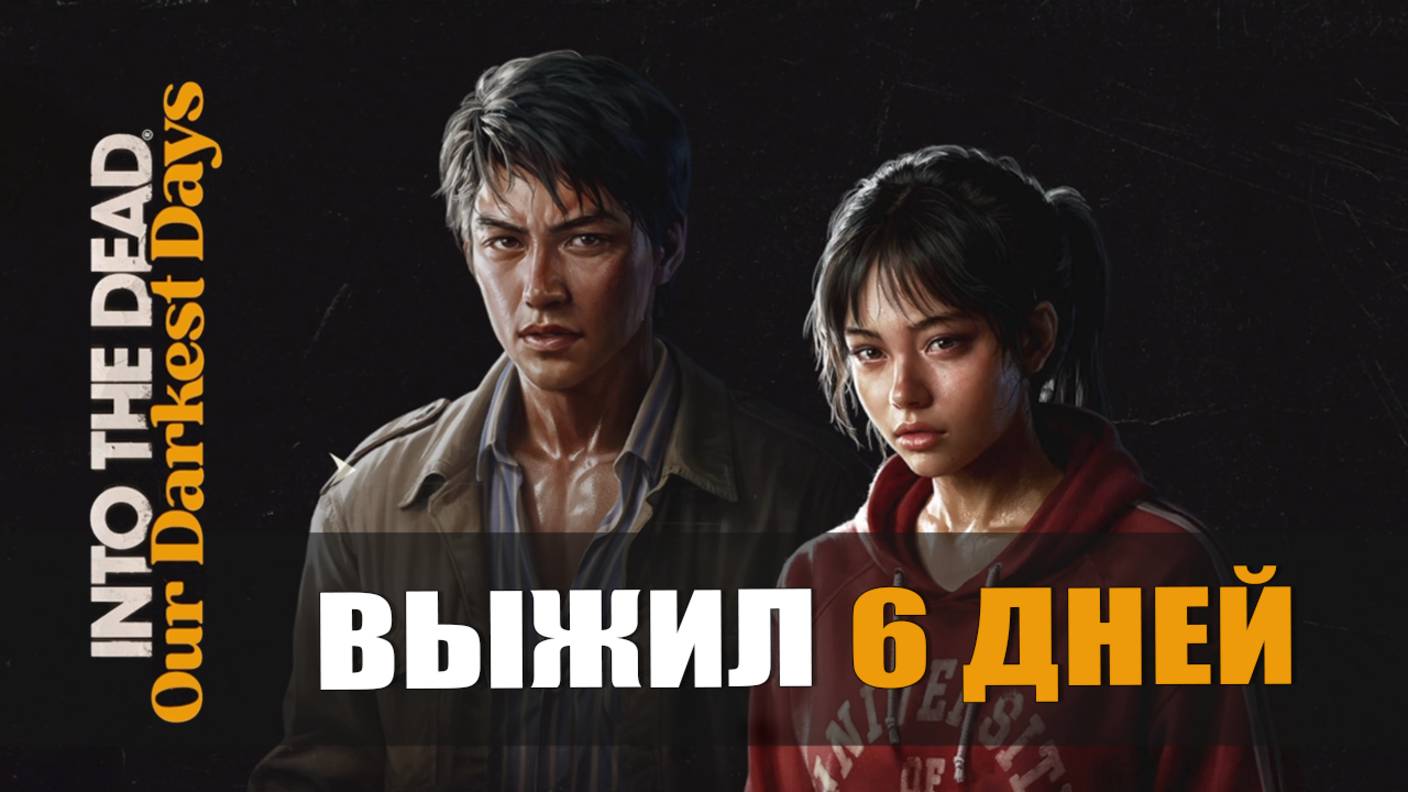 ВЫЖИЛ 6 ДНЕЙ — Into the Dead [#1]