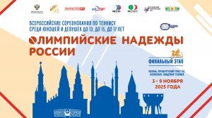 08.11.2025, ОЛИМПИЙСКИЕ НАДЕЖДЫ РОССИИ ФИНАЛ, Корт 3