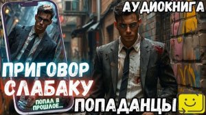 АУДИОРАССКАЗ ПОПАДАНЕЦ: ПРИГОВОР СЛАБАКУ