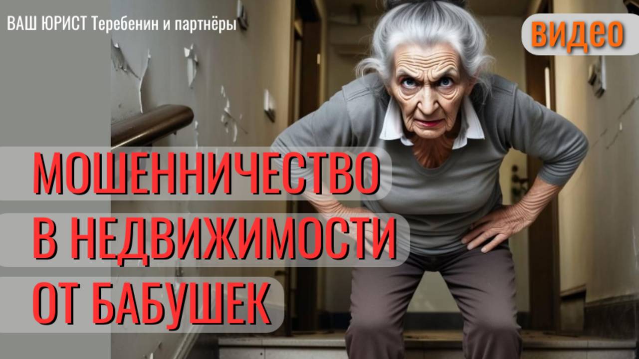 МОШЕННИЧЕСТВО В НЕДВИЖИМОСТИ ОТ БАБУШЕК
