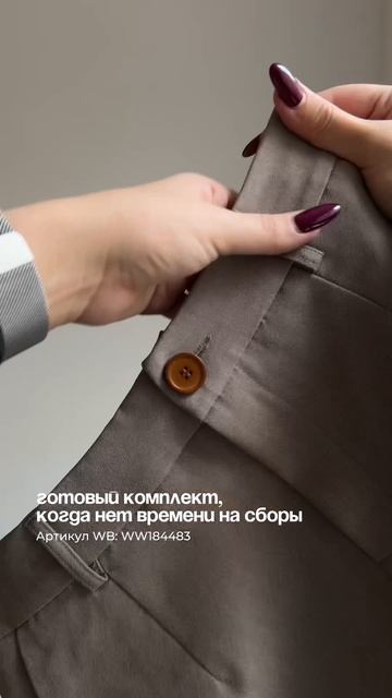 АРТ. WB WW184483 | Когда утром мало времени – выбирайте костюм