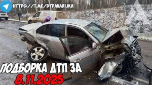 ДТП и авария! Подборка на видеорегистратор за 8.11.25 Ноябрь 2025