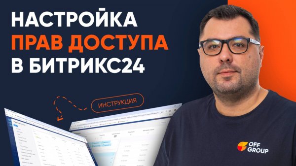 Битрикс24: защита CRM от утечки клиентской базы