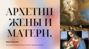 Архетип жены и матери