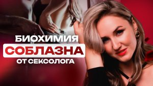 Главные секреты роковых женщин, биохимия соблазнения от сексолога Юлии Белой
