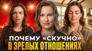 ПОЧЕМУ ВАША НЕРВНАЯ СИСТЕМА В ПАНИКЕ ОТ ЗРЕЛЫХ ОТНОШЕНИЙ