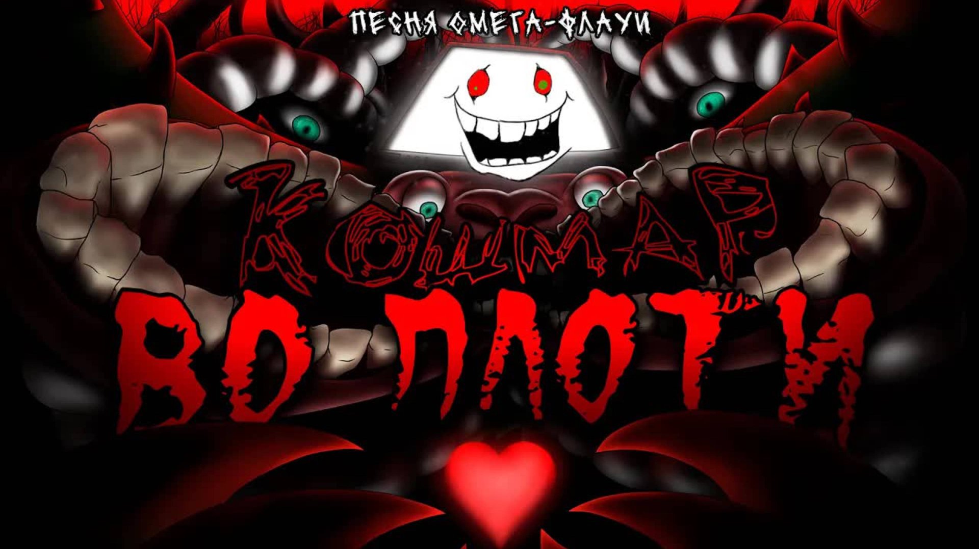 Undertale - Песня Омега-Флауи "Кошмар во плоти" by Neykas смотреть онлайн