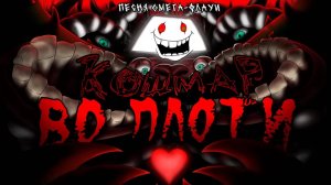 Undertale - Песня Омега-Флауи "Кошмар во плоти" by Neykas