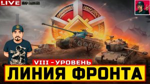 🔥 ЛИНИЯ ФРОНТА НА ТЕХНИКЕ VIII УРОВНЯ - День 1 😂 Мир Танков