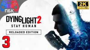 Dying Light 2: Reloaded Edition ► Прохождение #3 (Без комментариев)