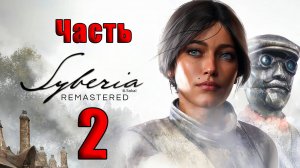 🛑Syberia - Remastered🛑2025г. ➤ на - ПК🛑Часть - 2🛑