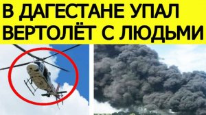 В Дагестане разбился вертолёт с людьми. Что известно? Новости сегодня 07.11.2025